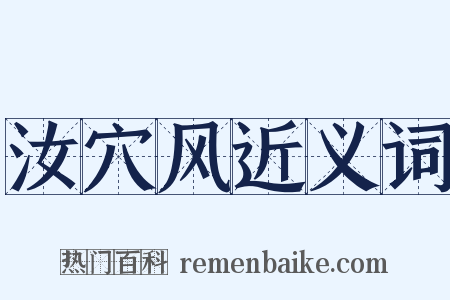 汝穴风近义词是什么意思的图片